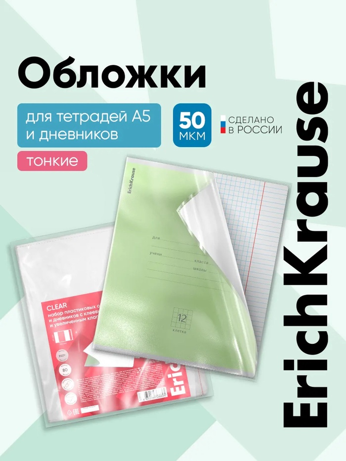 Набор обложек ПП 10 шт., 212×347 мм, 80 мкм, ErichKrause, Fizzy Clear, для тетрадей и дневников, с тиснением, фиксированная - Фото 1