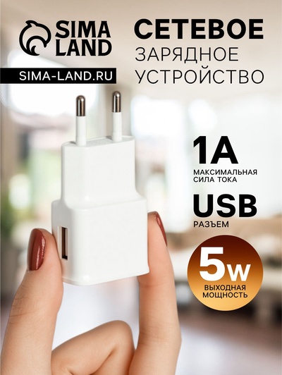 Сетевое зарядное устройство Luazon LN-100AC, 1 USB, 1 A, белое