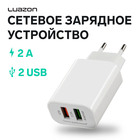 Сетевое зарядное устройство Luazon LN-110AC, 2 USB, 2 A, белое 4598422 - фото 16581123