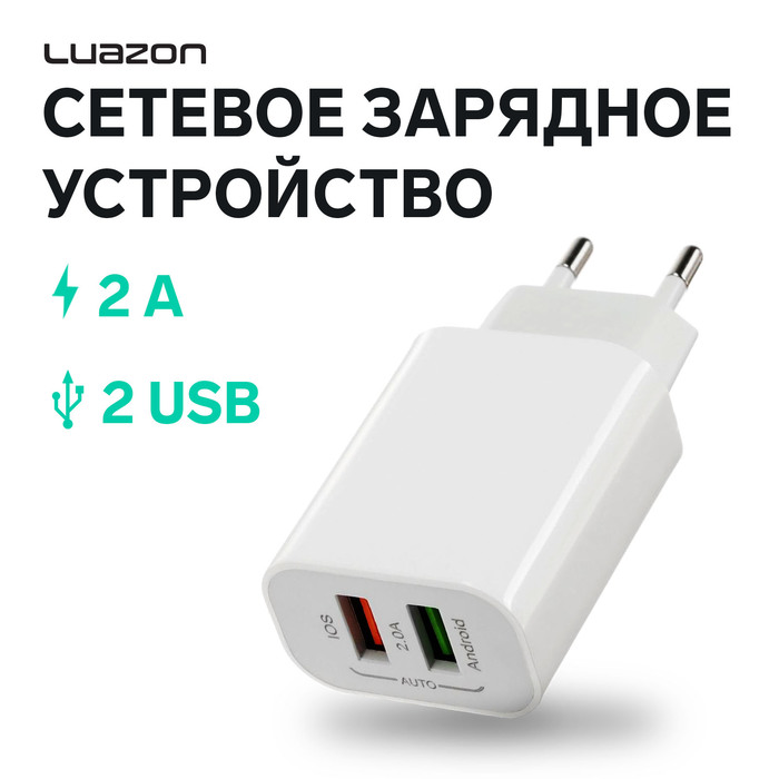Сетевое зарядное устройство Luazon LN-110AC, 2 USB, 2 A, белое - Фото 1