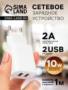 Сетевое зарядное устройство Luazon LCC-96, 2 USB, 2 A, кабель microUSB, белое - Фото 1
