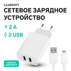 Сетевое зарядное устройство Luazon LCC-96, 2 USB, 2 A, кабель microUSB, белое - фото 322301008