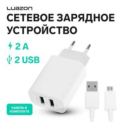 Сетевое зарядное устройство Luazon LCC-96, 2 USB, 2 A, кабель microUSB, белое