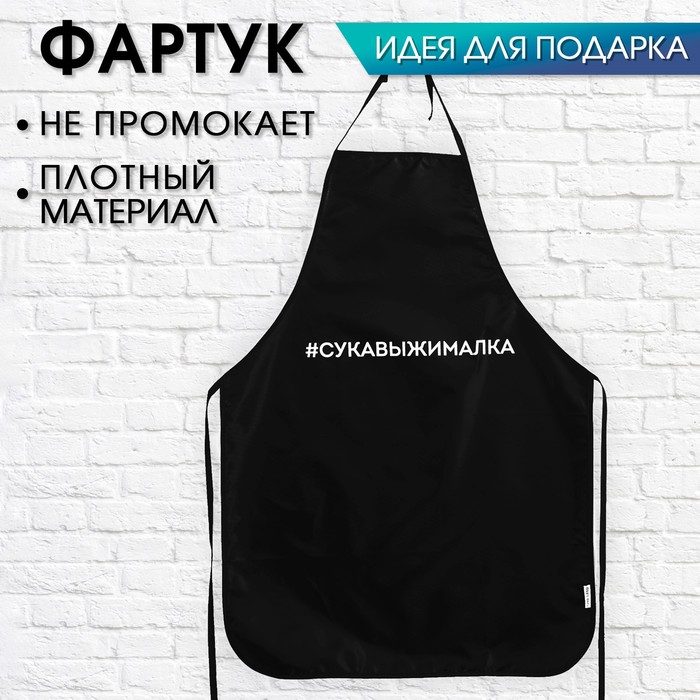 

Кухонный фартук "Сукавыжималка"