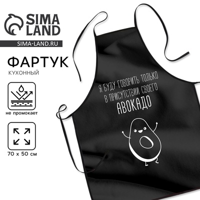 Кухонный фартук «Буду говорить в присутствии своего авокадо»