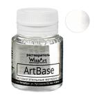 Растворитель для акриловых красок 20 мл, WizzArt ArtBase, морозостойкий - фото 8960841