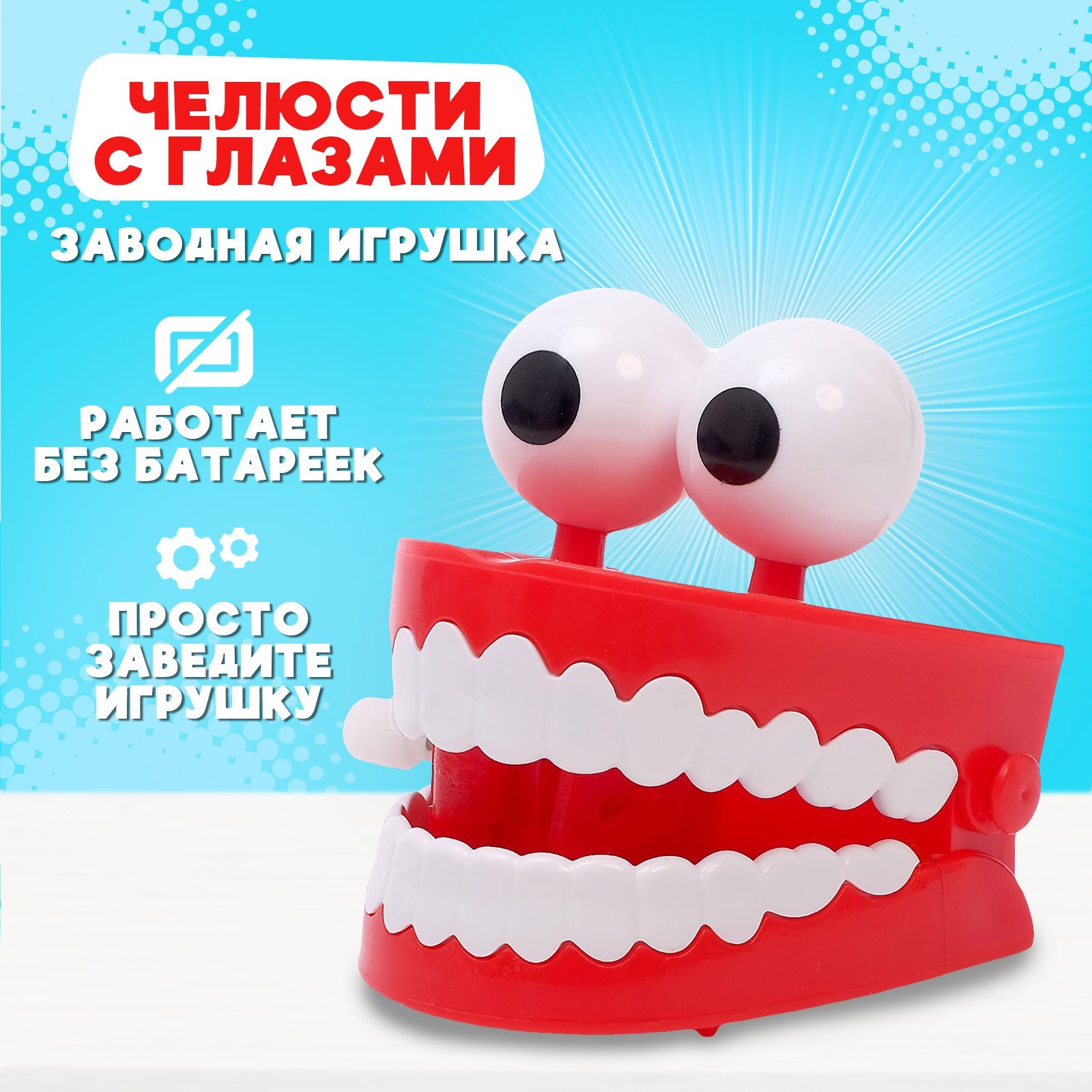 Заводная игрушка «Челюсти с глазами» (4686131) - Купить по цене от 99.00  руб. | Интернет магазин SIMA-LAND.RU