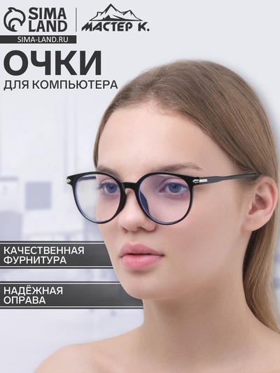 Очки для компьютера «Мастер К», 14×14×4.5 см, линза 4.5×5.2 см, салфетка