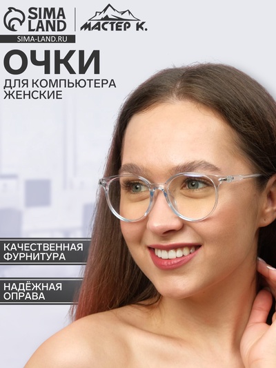 Очки для компьютера, «Мастер К», 14×14×4.5 см, линза 4.5×5.2 см, салфетка