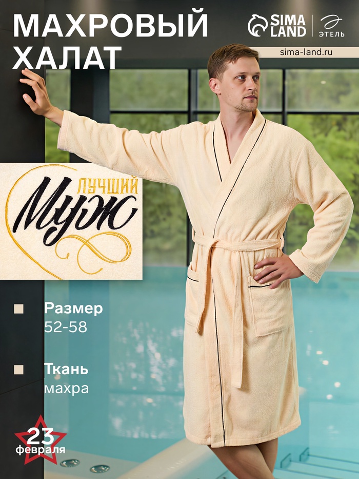 Халат махровый мужской «Муж лучший» размер 52-54 - Фото 1