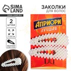 Заколки для волос «Априори лучшая», 2 шт, 7 х 2,5 см - Фото 1