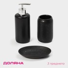 Набор аксессуаров для ванной комнаты Доляна «Венера», 3 предмета (дозатор 350 мл, мыльница, стакан), цвет чёрный - фото 318301606