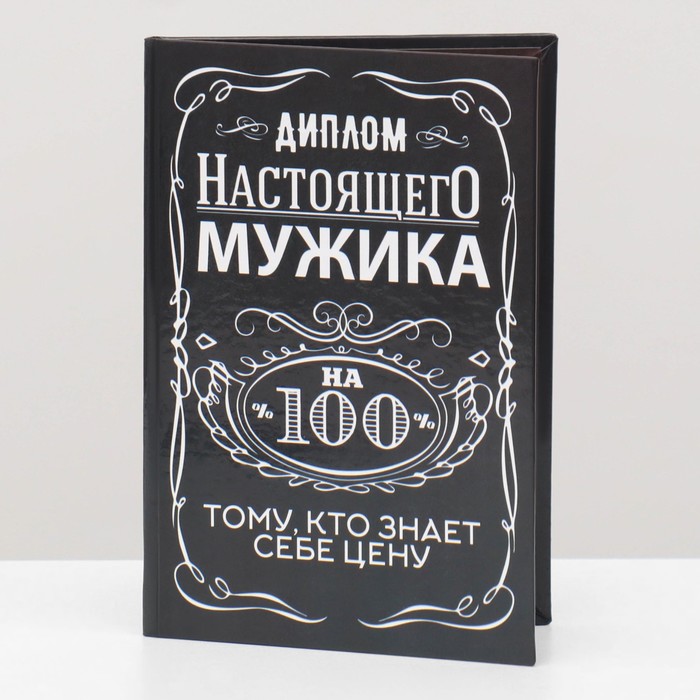 

Диплом "Настоящего мужика 100%", 11 х 16 см
