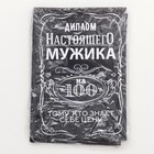 Диплом "Настоящего мужика 100%", 11 х 16 см - Фото 4