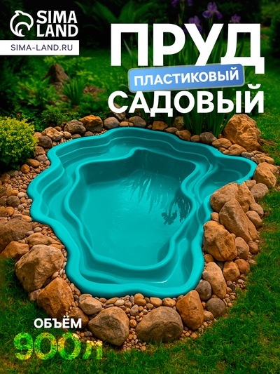 Пруд садовый пластиковый, 900 л, зелёный