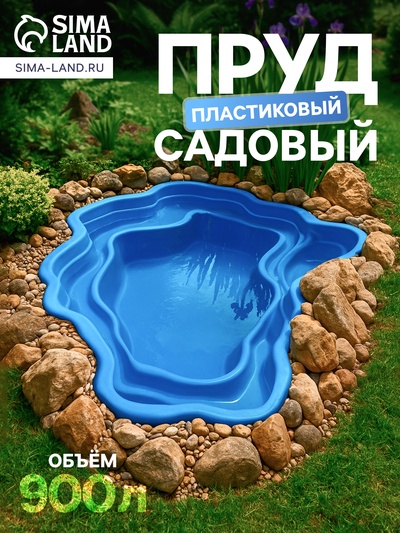 Пруд садовый пластиковый 900 л, синий