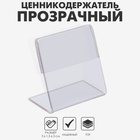 Ценникодержатель 3×3 ПЭТ 1 мм, прозрачный 4834561 - фото 14842845