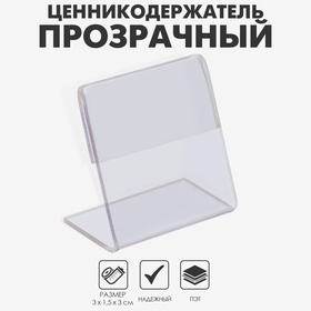 Ценникодержатель 3×3 ПЭТ 1 мм, прозрачный 4834561
