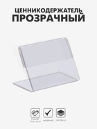 Ценникодержатель 7×5, оргстекло 2 мм - Фото 1