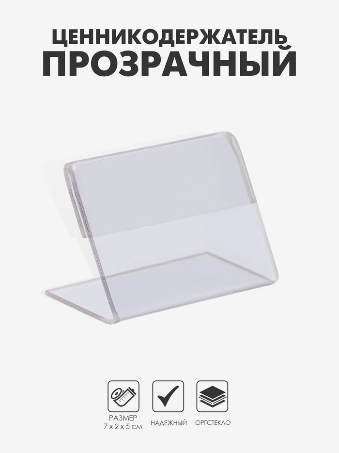 Ценникодержатель 7×5, оргстекло 2 мм - Фото 1