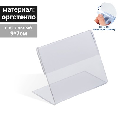 Ценникодержатель 9x7 оргстекло 2мм, прозрачный