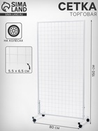 Сетка на колёсах, 80×150 см, размер ячейки 5.5×6.5 см, белая - Фото 1