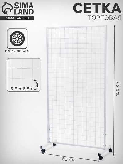 Сетка на колёсах, 80×150 см, размер ячейки 5.5×6.5 см, белая