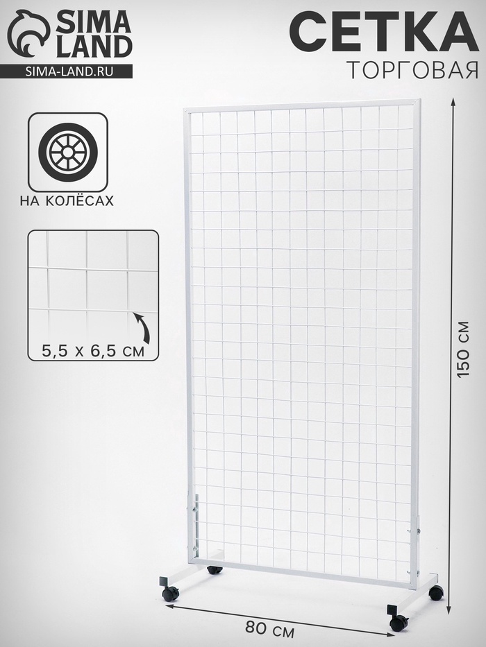 Сетка на колёсах, 80×150 см, размер ячейки 5.5×6.5 см, белая - Фото 1