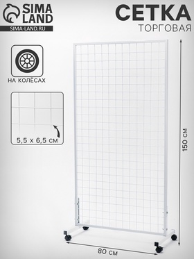Сетка на колёсах, 80×150 см, размер ячейки 5.5×6.5 см, белая