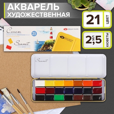 Акварель художественная в кюветах, 21 цвет × 2.5 мл, ЗХК «Сонет», в металлическом пенале, 351101514