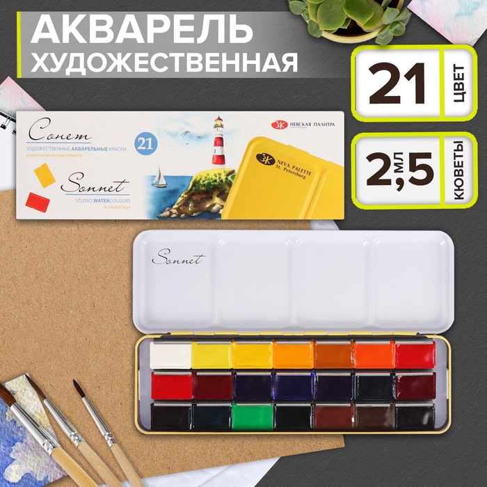 Акварель художественная в кюветах, 21 цвет × 2.5 мл, ЗХК «Сонет», в металлическом пенале, 351101514 - Фото 1