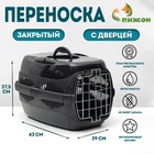 Переноска для животных до 9 кг «Пижон», металлическая дверь, 43×29×27.5 см, чёрная - Фото 1