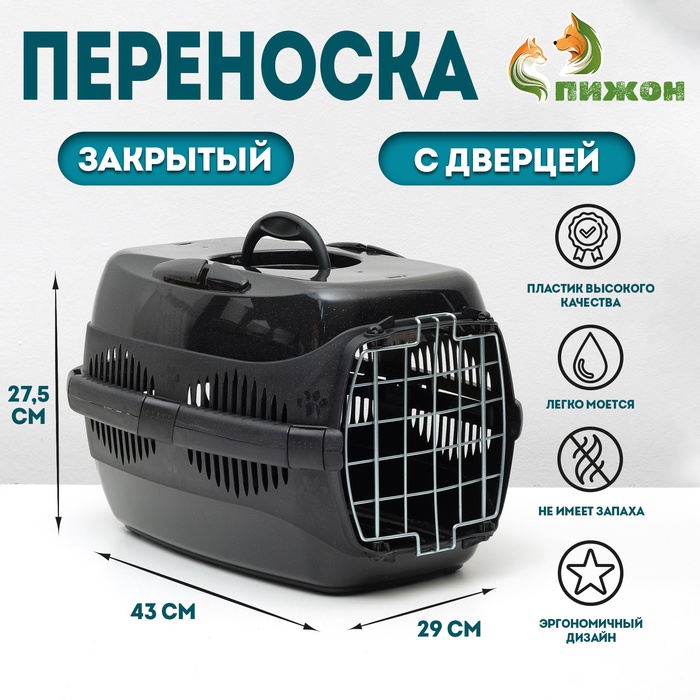 Переноска для животных до 9 кг «Пижон», металлическая дверь, 43×29×27.5 см, чёрная - Фото 1