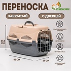 Переноска для животных до 9 кг «Пижон», металлическая дверь, 43×29×27.5 см, бежево-серая - Фото 1