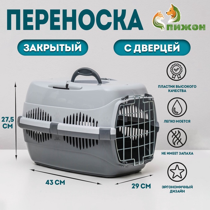 Переноска для животных до 9 кг «Пижон», металлическая дверь, 43×29×27.5 см, серая - Фото 1