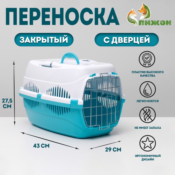 Переноска для животных до 9 кг "Пижон", металлическая дверь, 43х29х27,5 см, бело-бирюзовая - Фото 1