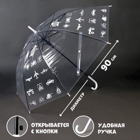 Зонт детский «Путешествуй»? прозрачный, d=90см