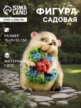 Садовая фигура из гипса «Ежик с цветами», 15×11×12 см 4871331