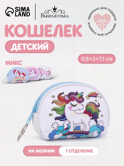 Кошелёк на молнии «Выбражулька», МИКС