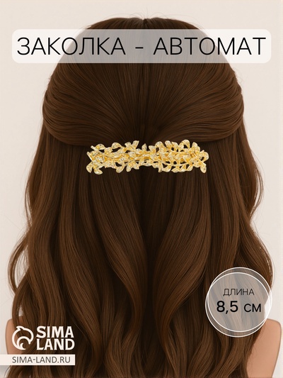 Заколка - автомат для волос «Престиж», листики, 8.5 см, золото