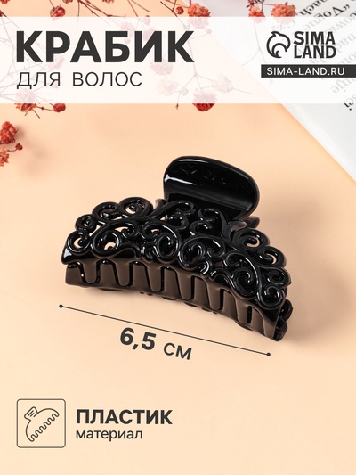 Крабик для волос «Глянец», ажурный узор, 6.5 см, чёрный