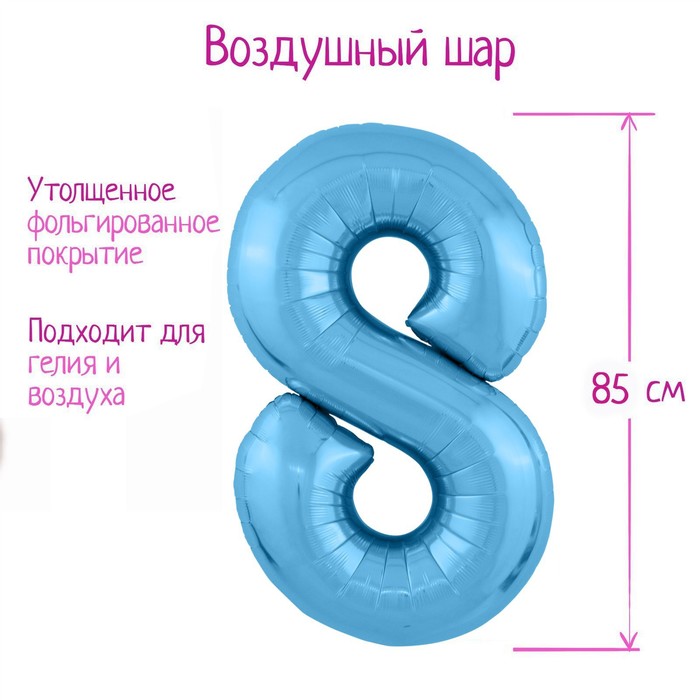 Шар фольгированный 40" цифра "8", цвет холодный голубой Slim - Фото 1