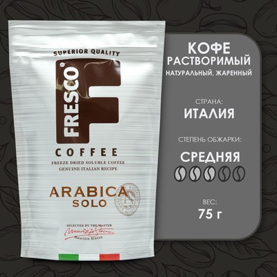 Кофе FRESCO Arabica Solo, растворимый натуральный, жаренный, 75 г