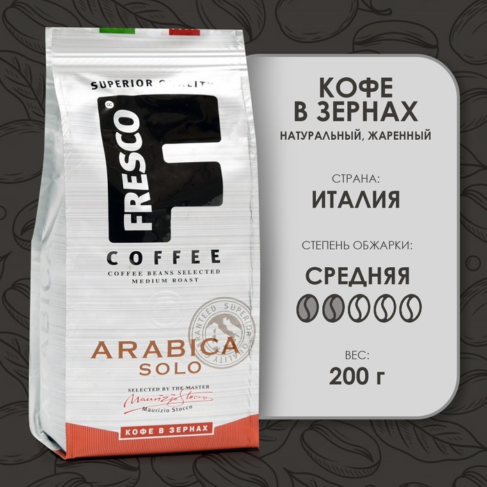 Кофе FRESCO Arabica Solo зерно, 200 г - Фото 1