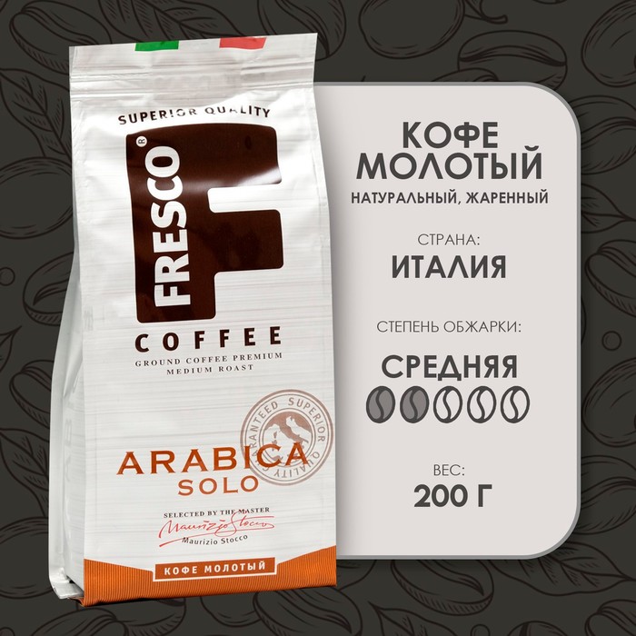 Кофе FRESCO Arabica Solo молотый, 200 г - Фото 1