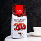 Кофе Wollinger 3D зерно, 200 г 4895521 - фото 9529728