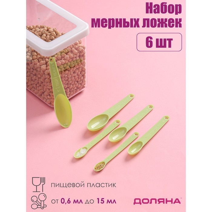 Набор мерных ложек Доляна «Изящество», 6 шт., 13×3 см, МИКС - Фото 1
