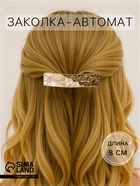 Заколка - автомат для волос «Геометрия», прямой кружевной, 8 см, золото - Фото 1