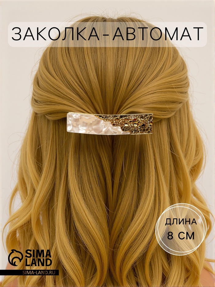 Заколка - автомат для волос «Геометрия», прямой кружевной, 8 см, золото - Фото 1