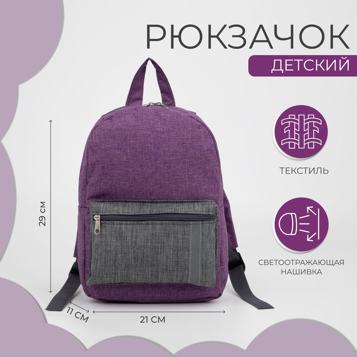 

Рюкзак детский на молнии, наружный карман, светоотражающая полоса, цвет сиреневый
